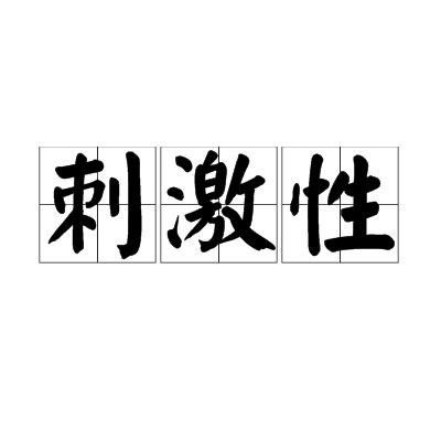刺激性