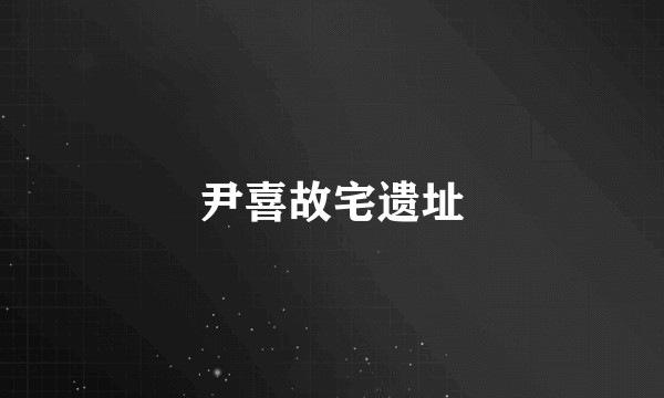 尹喜故宅遗址