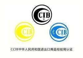 CCIB安全认证标志