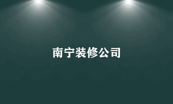 南宁装修公司