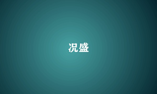 况盛