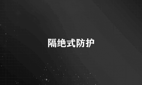 隔绝式防护