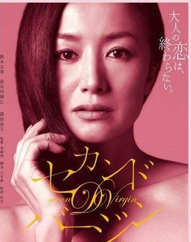 第二处女（日本2010年黑崎博、柳川强执导的爱情剧）