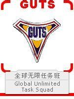 GUTS（《迪迦奥特曼》中的组织）