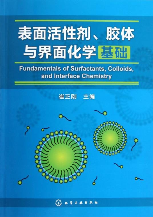胶体与界面化学（研究胶体体系界面现象与应用的化学分支学科）