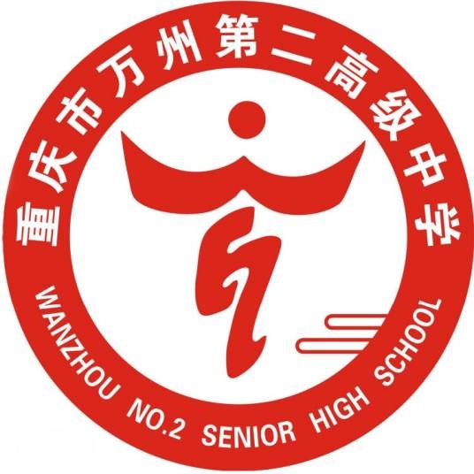 重庆市万州第二高级中学