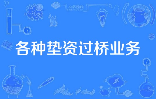 各种垫资过桥业务