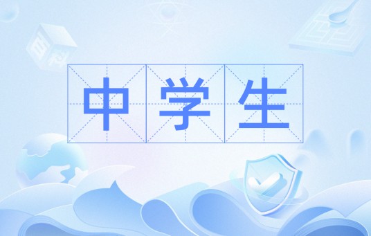 中学生（网络热词）