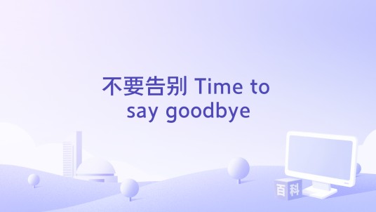 不要告别 Time to say goodbye