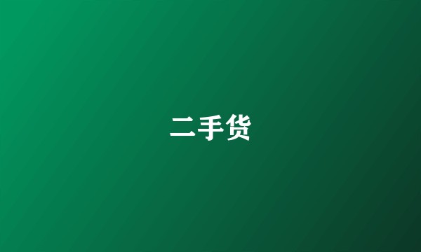 二手货