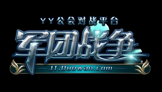 军团战争（YY国战网游《军团战争》）