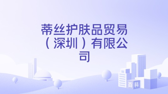 蒂丝护肤品贸易（深圳）有限公司