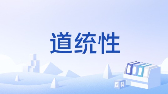 道统性