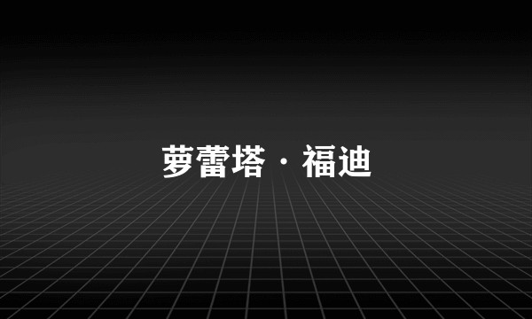 萝蕾塔·福迪