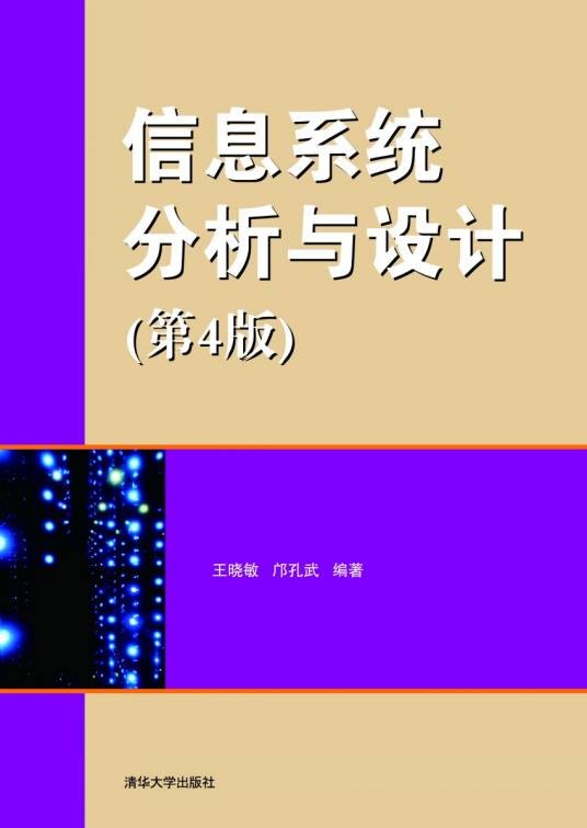 信息系统分析与设计(第4版)(2013年清华大学出版社出版的图书)