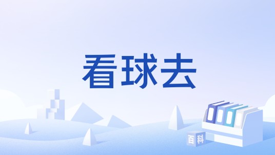 看球去