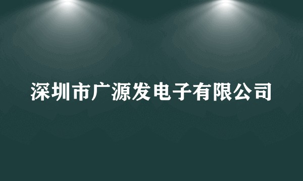 深圳市广源发电子有限公司