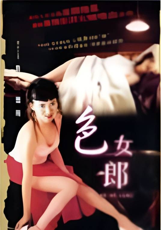 色女郎