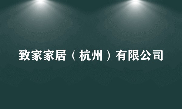 致家家居（杭州）有限公司