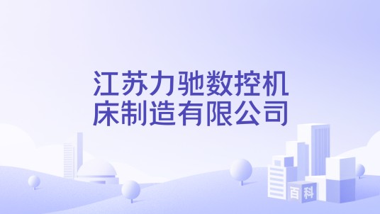 江苏力驰数控机床制造有限公司