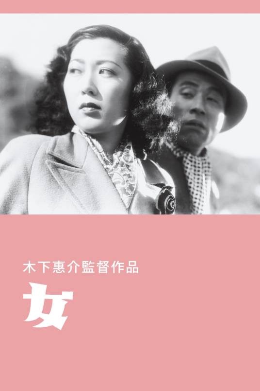 女(1948年木下惠介执导的日本电影)