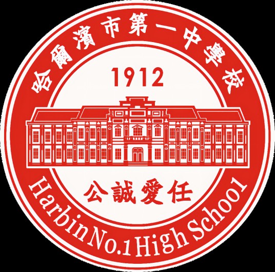 哈尔滨市第一中学校