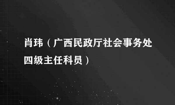 肖玮（广西民政厅社会事务处四级主任科员）