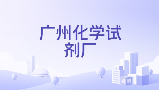 广州化学试剂厂