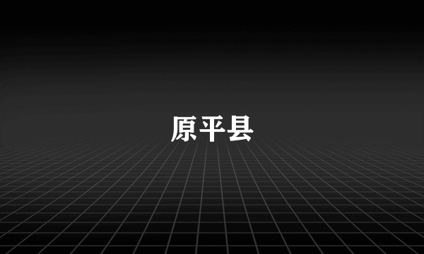 原平县