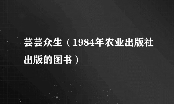 芸芸众生（1984年农业出版社出版的图书）