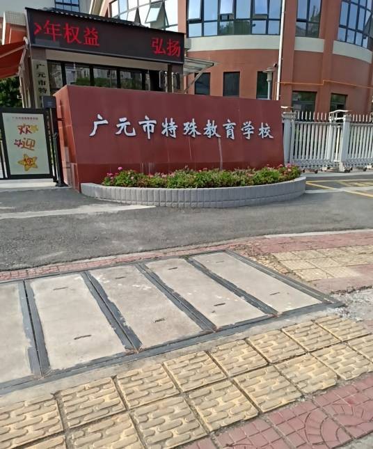 广元特殊教育学校