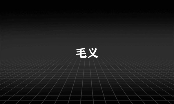 毛义