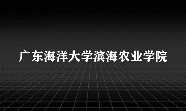 广东海洋大学滨海农业学院