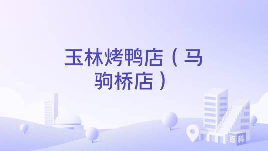 玉林烤鸭店（马驹桥店）