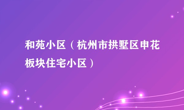 和苑小区(杭州市拱墅区申花板块住宅小区)