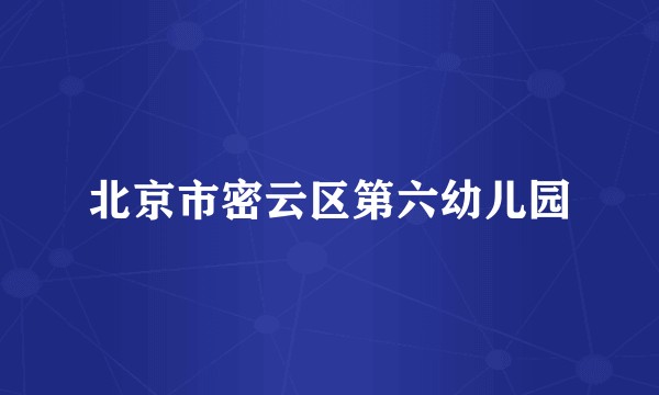 北京市密云区第六幼儿园