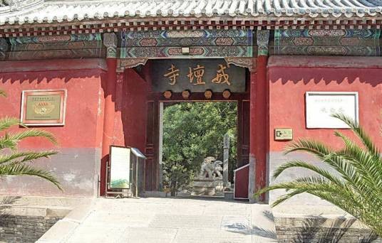 戒台寺（北京市第四批全国重点文物保护单位）