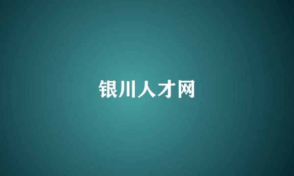银川人才网