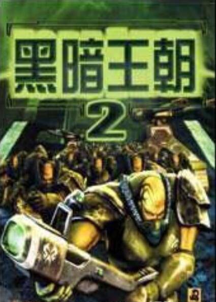 黑暗王朝(一款即时战略游戏)