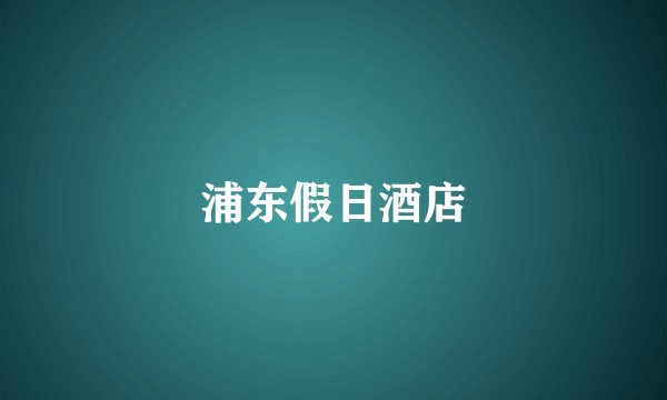 浦东假日酒店