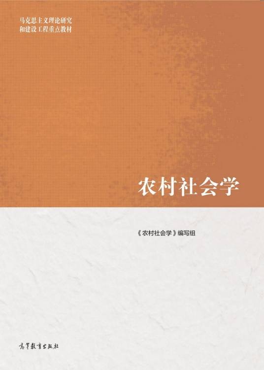 农村社会学(2019年高等教育出版社出版的教育部马工程重点教材)