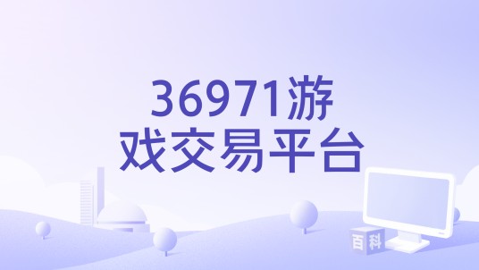 36971游戏交易平台