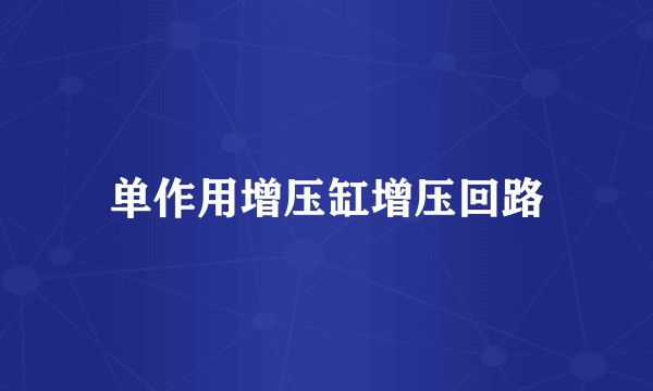 单作用增压缸增压回路
