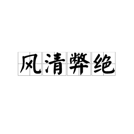 风清弊绝