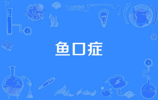 鱼口症