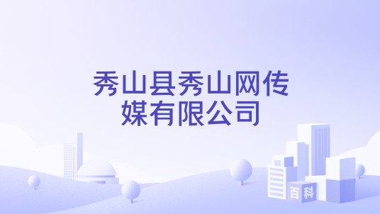 秀山县秀山网传媒有限公司