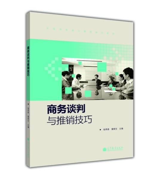 商务谈判与推销技巧（2012年高等教育出版社出版的图书）