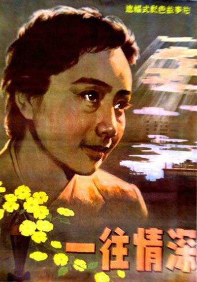 一往情深（1984年王缇执导的剧情电影）