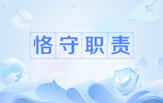 恪守职责