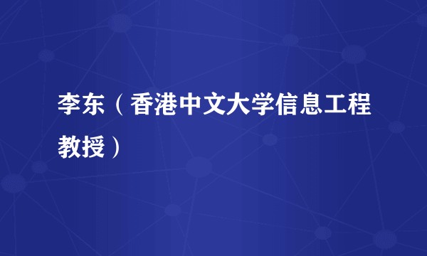 李东（香港中文大学信息工程教授）